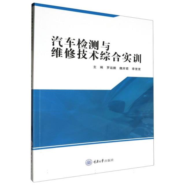 汽车检测与维修技术综合实训