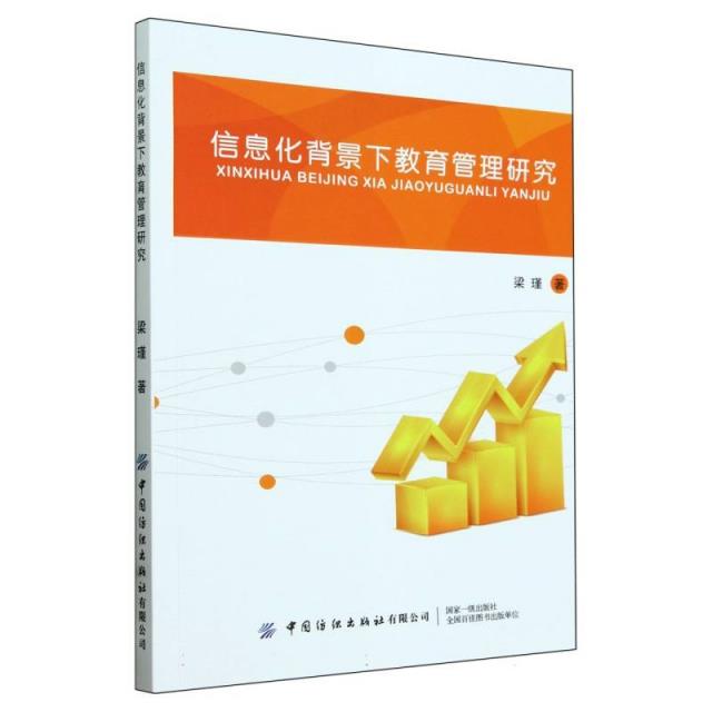 信息化背景下教育管理研究