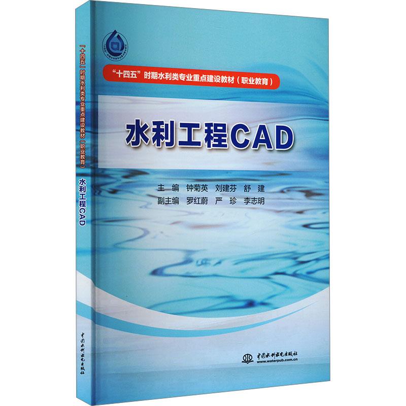 水利工程CAD(全国水利行业“十四五”规划教材)