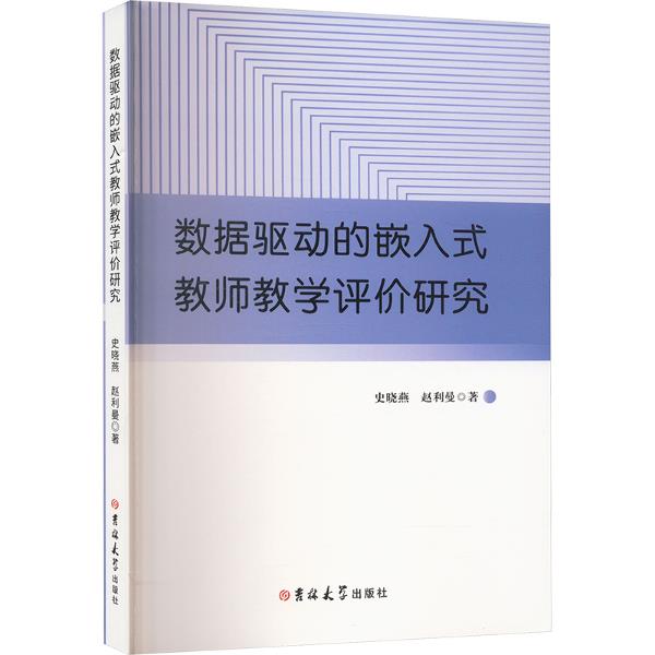 数据驱动的嵌入式教师教学评论研究