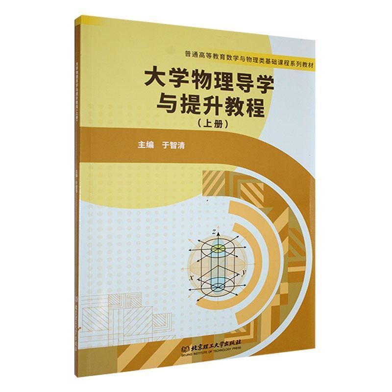 大学物理导学与提升教程(上册)