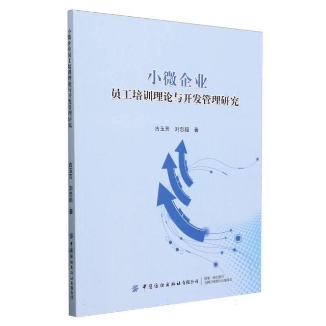 小微企业员工培训理论与开发管理研究