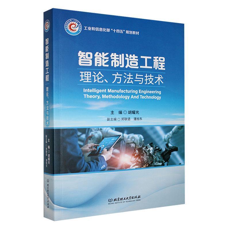 智能制造工程:理论、方法与技术