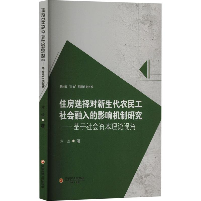 住房选择对新生代农民工社会融入的影响机制研究