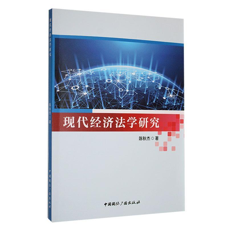 现代经济法学研究
