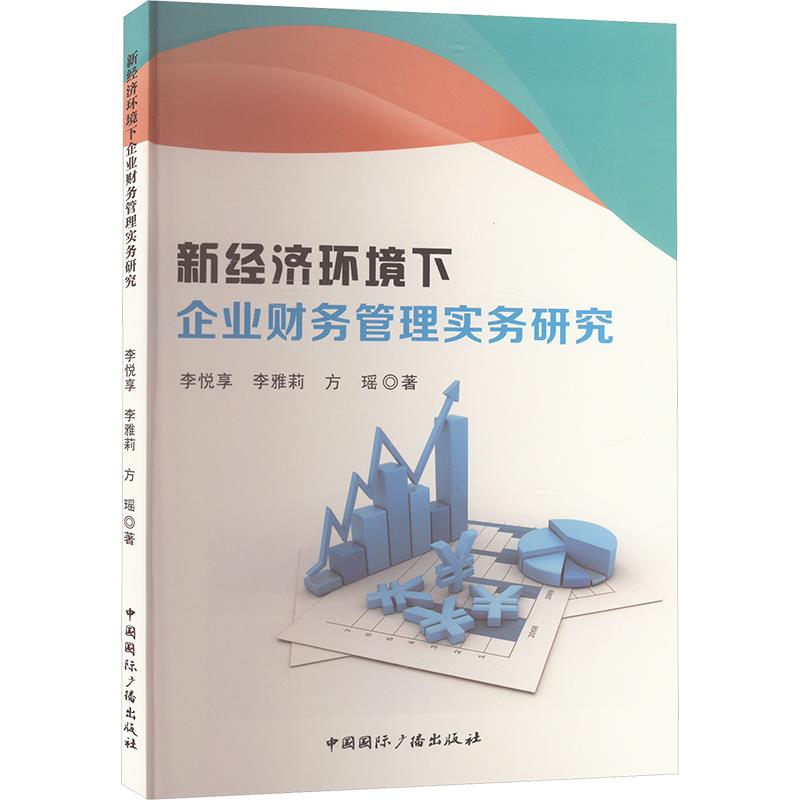 新经济环境下企业财务管理实务研究