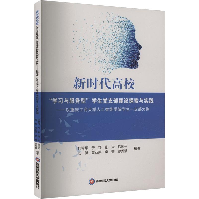 新时代高校“学习与服务型”学生党支部建设探索与实践——以重庆工商大学人工智能学院