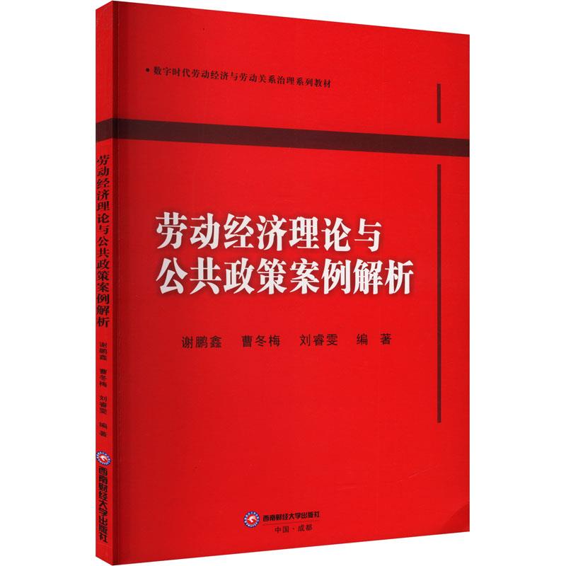 劳动经济理论与公共政策案例解析