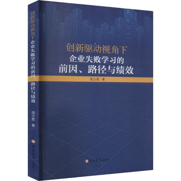 创新驱动视角下企业失败学习的前因、路径与绩效