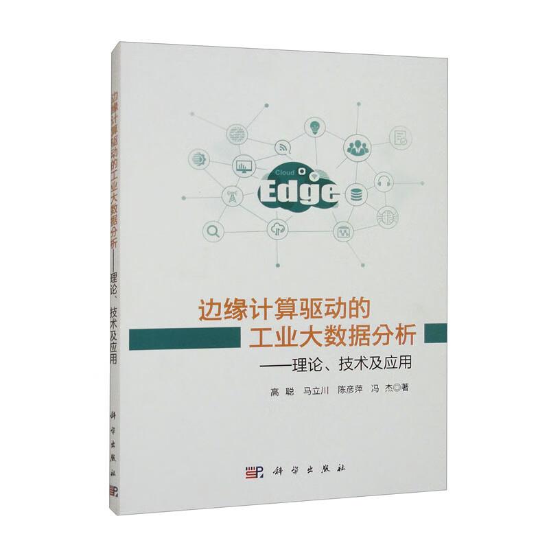 边缘计算驱动的工业大数据分析——理论、技术及应用