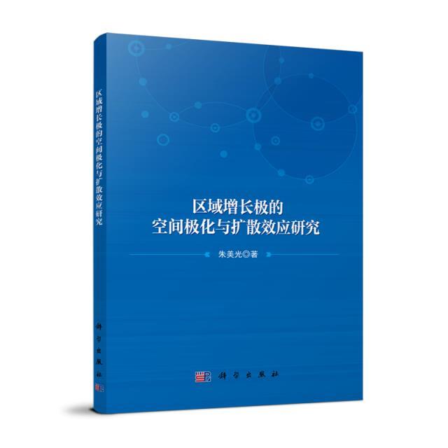 区域增长极的空间极化与扩散效应研究