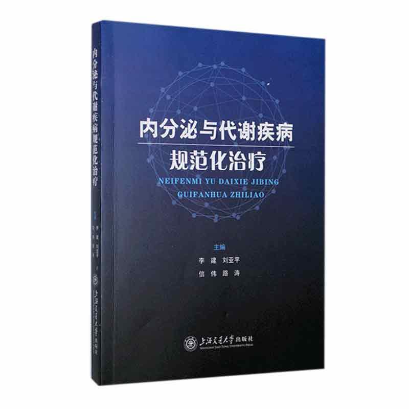 内分泌与代谢疾病规范化治疗