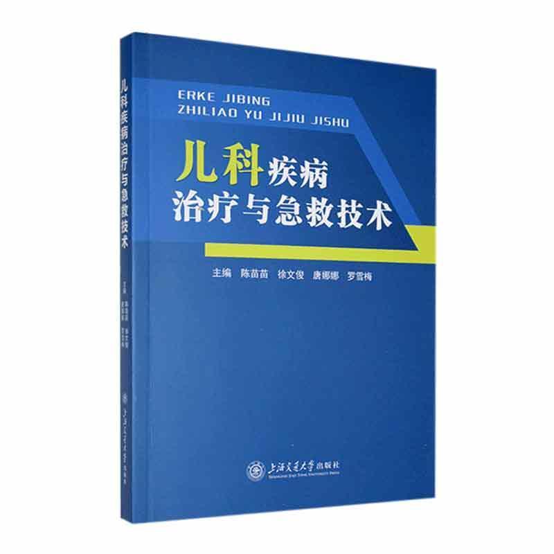 儿科疾病治疗与急救技术