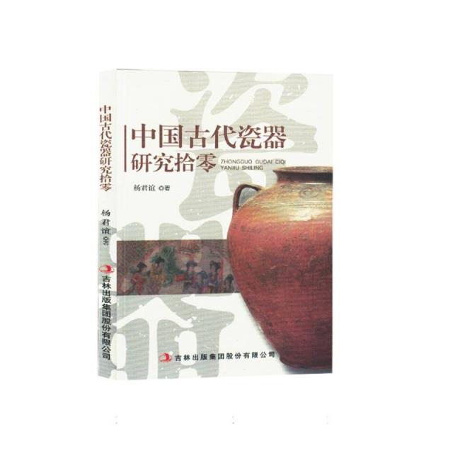 中国古代瓷器研究拾零