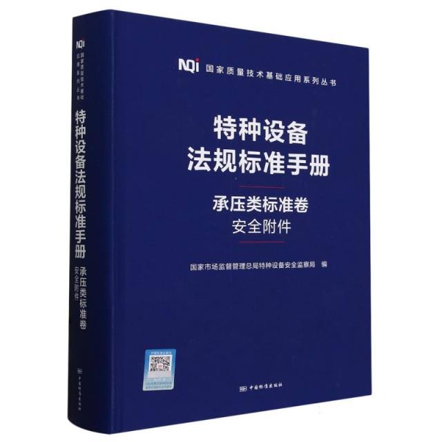 特种设备法规标准手册 承压类标准卷  安全附件