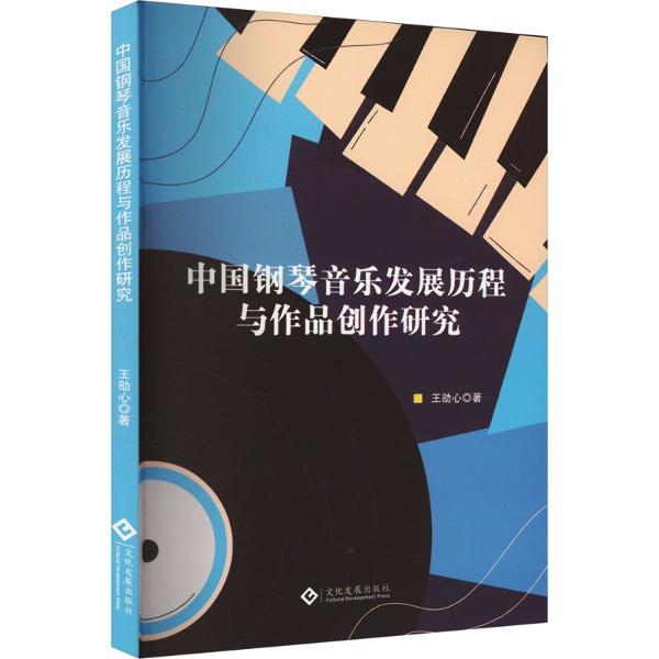 中国钢琴音乐发展历程与作品创作研究