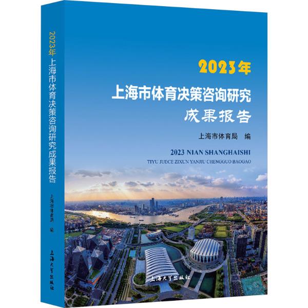 2023年上海市体育决策咨询研究成果报告