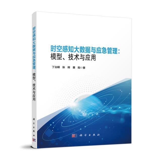 时空感知大数据与应急管理:模型、技术与应用