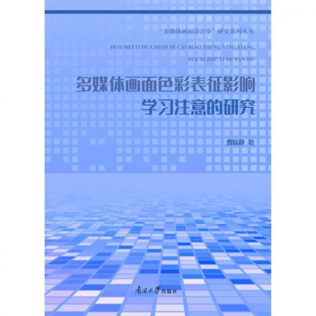 多媒体画面色彩表征影响学习注意的研究