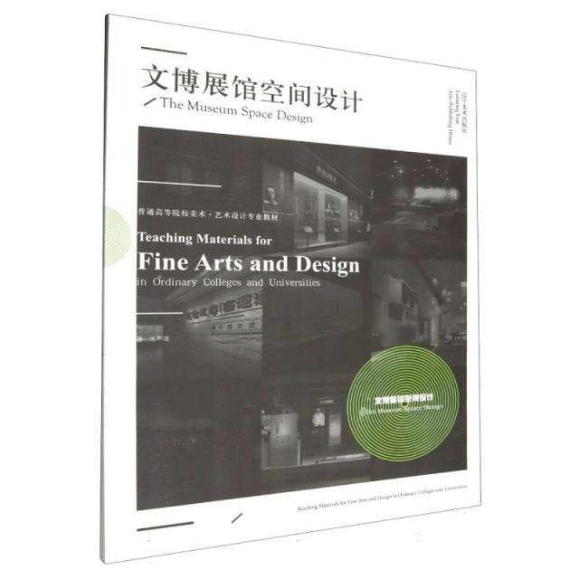 普通高等院校美术·艺术设计专业教材:文博展馆空间设计