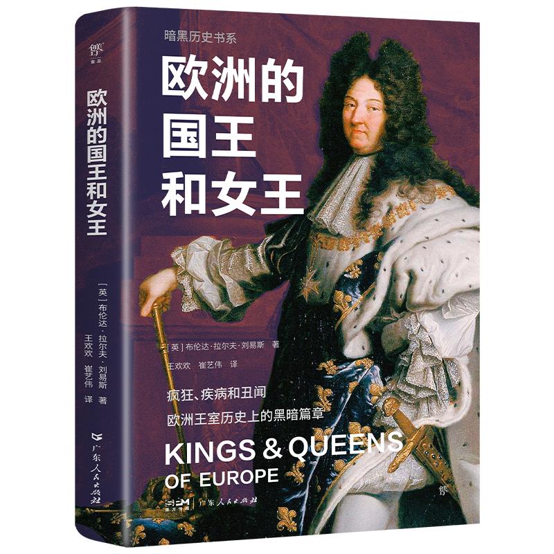 暗黑历史书系:欧洲的国王和女王