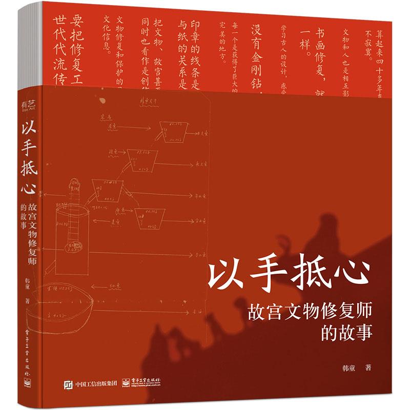 以手抵心:故宫文物修复师的故事(精装版)