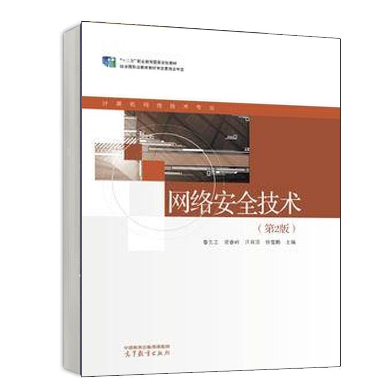 ξ网络安全技术(第2版)