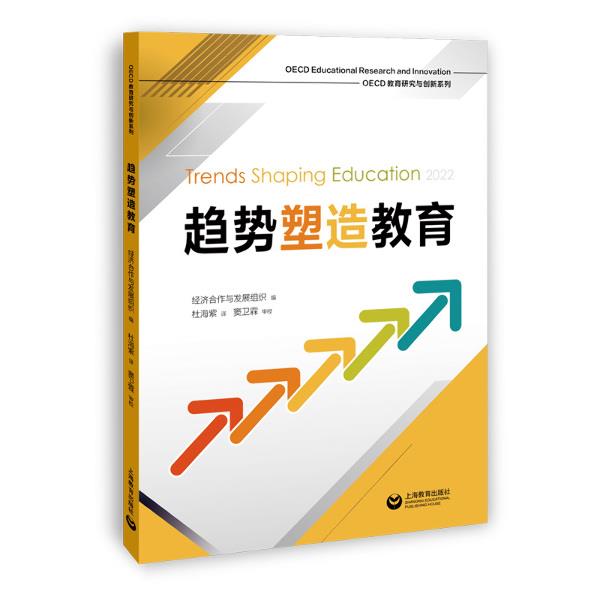 OECD教育研究与创新系列:趋势塑造教育