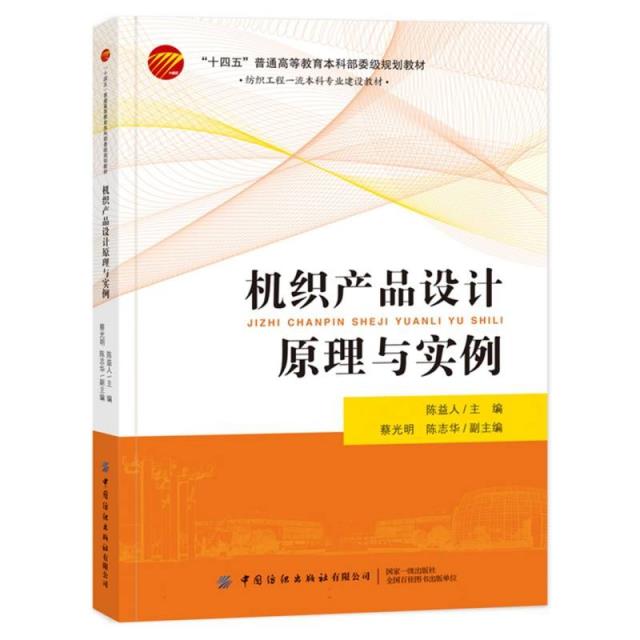 机织产品设计原理与实例