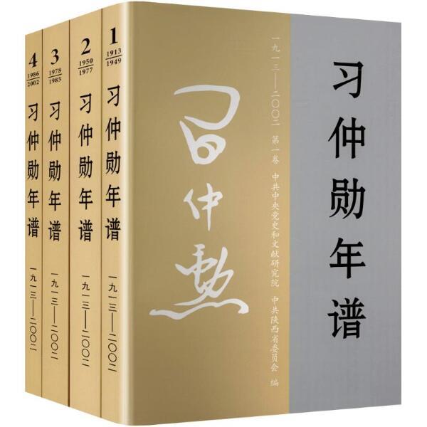 新书)习仲勋年谱(1913-2002)平装 全四卷