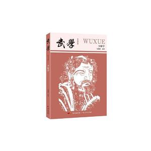 武学:少林学(第四辑)-技术教育社区