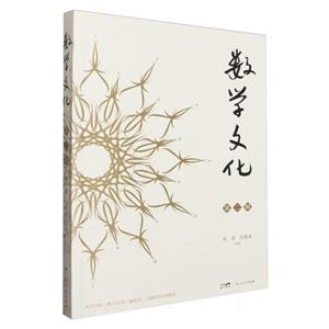 数学文化.第二辑-技术教育社区