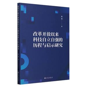 改革开放以来科技自立自强的历程与启示研究-技术教育社区