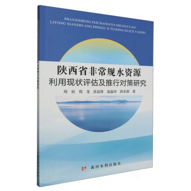 陕西省非常规水资源利用现状评估及推行对策研究