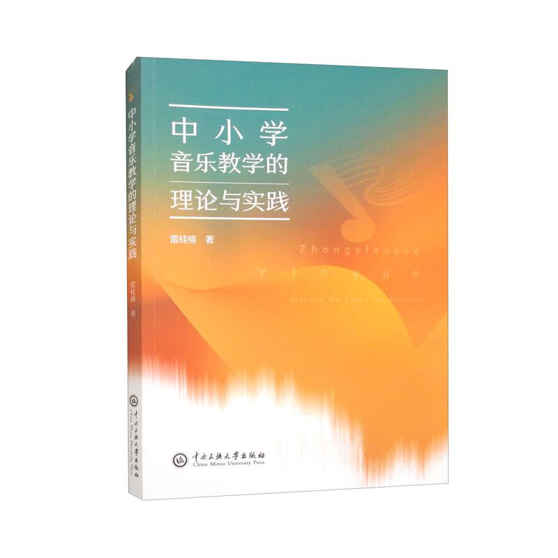 中小学音乐教学的理论与实践