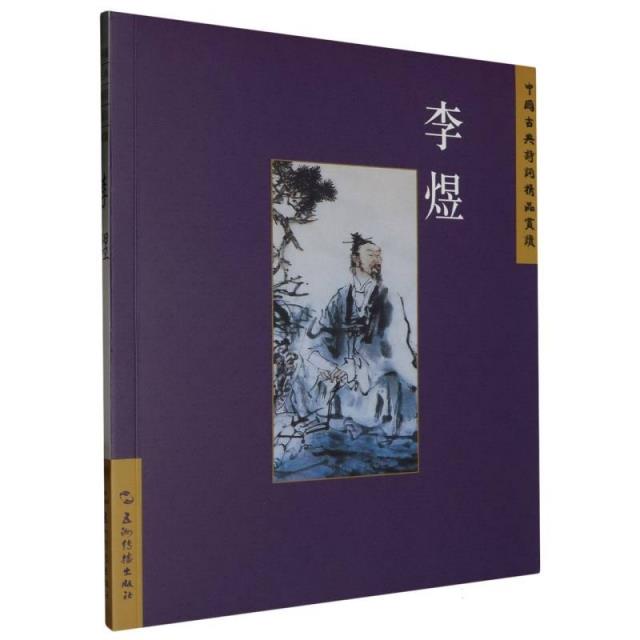 中国古典诗词精品赏读:李煜