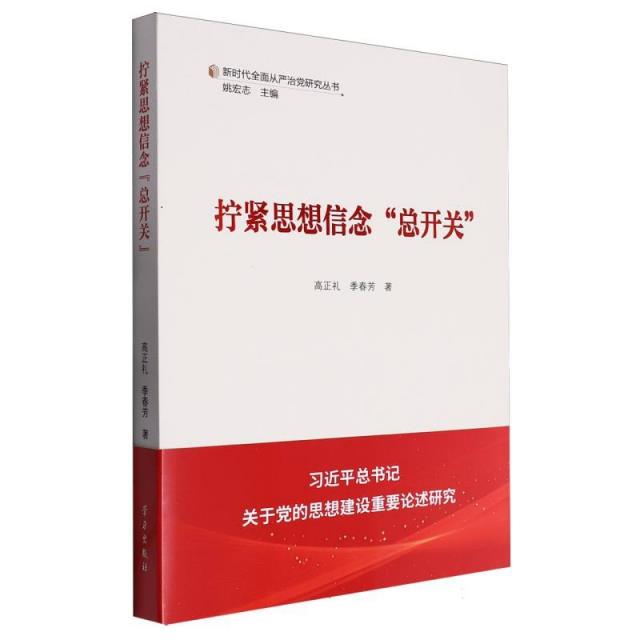 新时代全面从严治党研究丛书:拧紧思想信念“总开关”