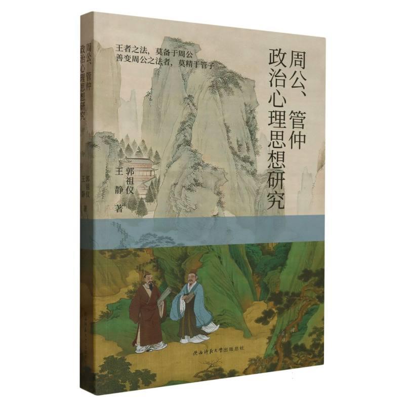 周公、管仲政治心理思想研究