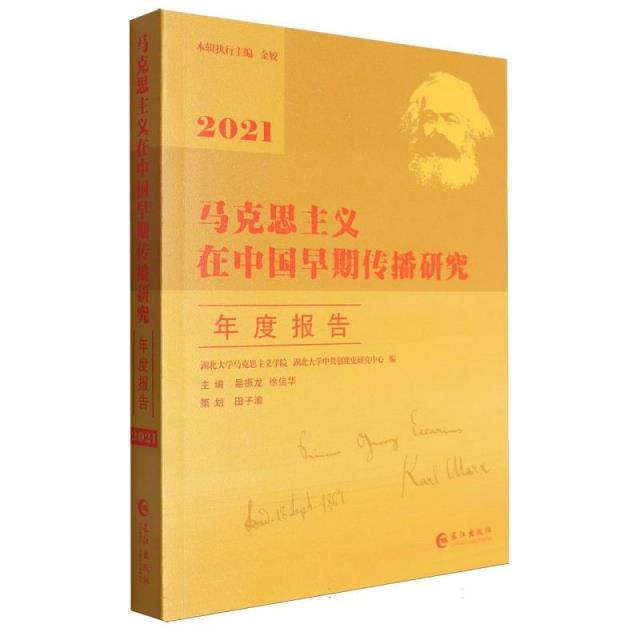 马克思主义在中国早期传播研究年度报告.2021