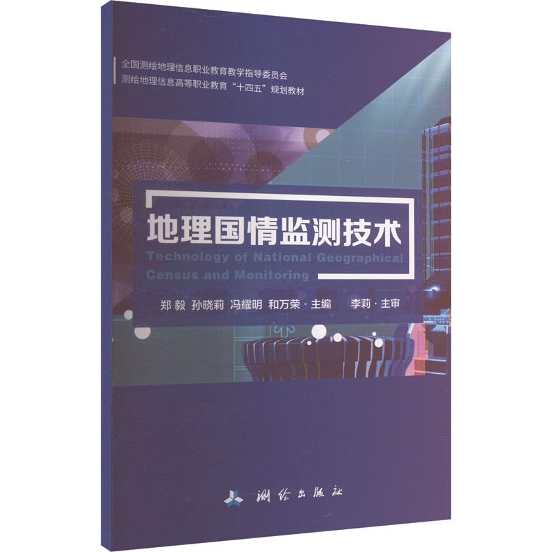 全国测绘地理信息职业教育教学指导委员会测绘地理信息高等职业教育“十四五”规划教材