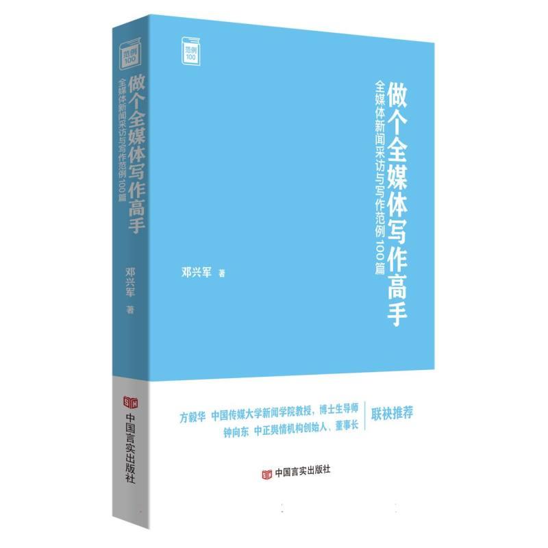 做个全媒体写作高手——全媒体新闻采访与写作范例100篇