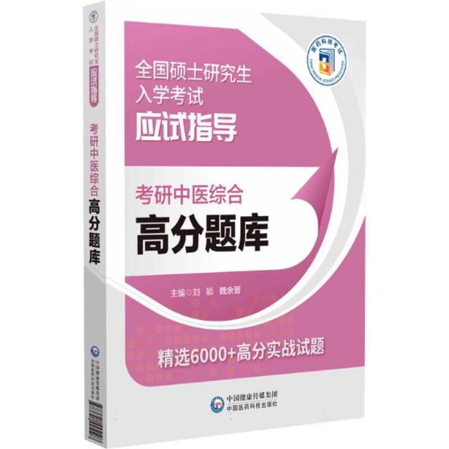 考研中医综合高分题库(全国硕士研究生入学考试应试宝典)