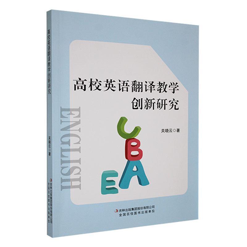 高校英语翻译教学创新研究