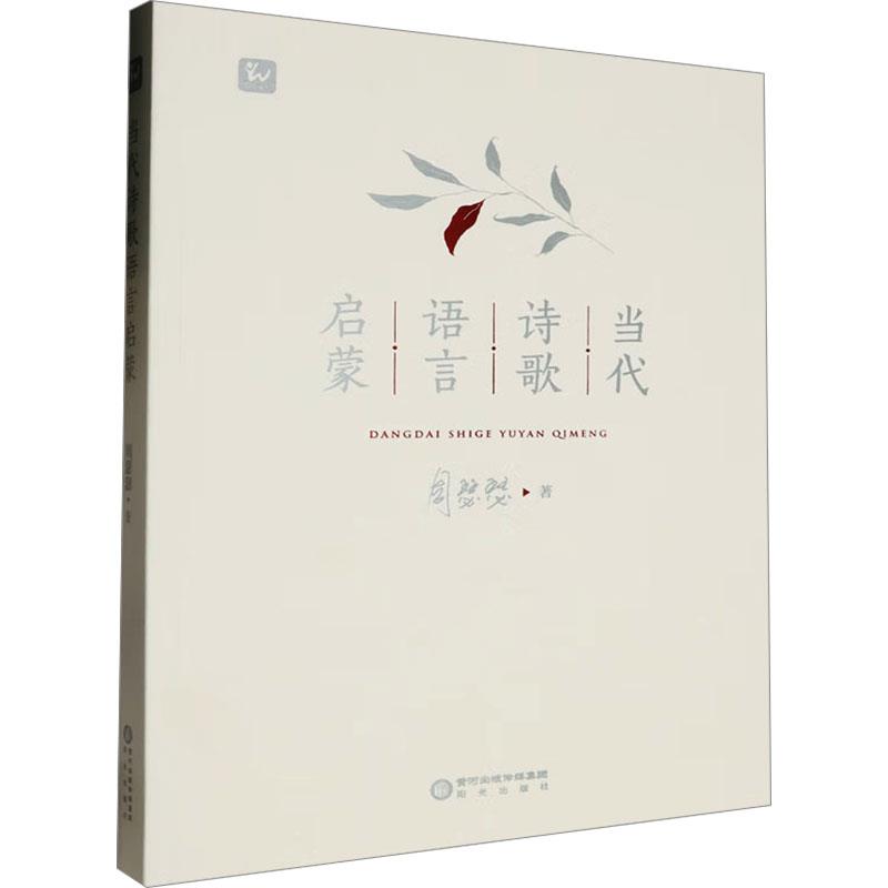 当代诗歌语言启蒙
