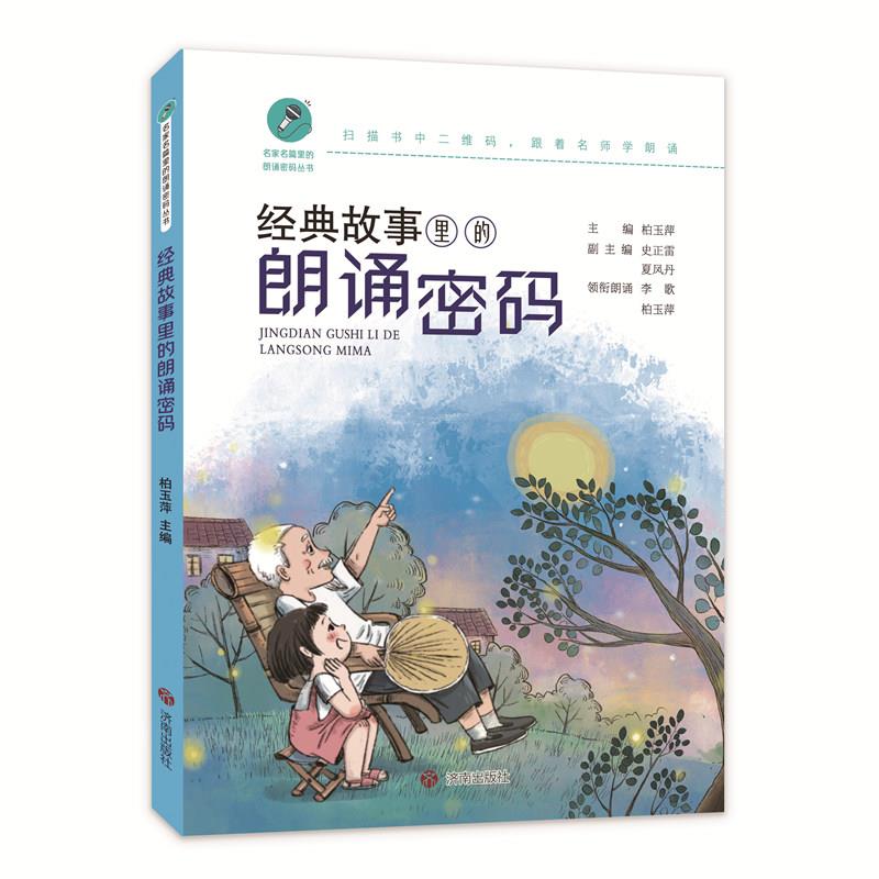 名家名篇里的朗诵密码丛书:经典故事里的朗诵密码