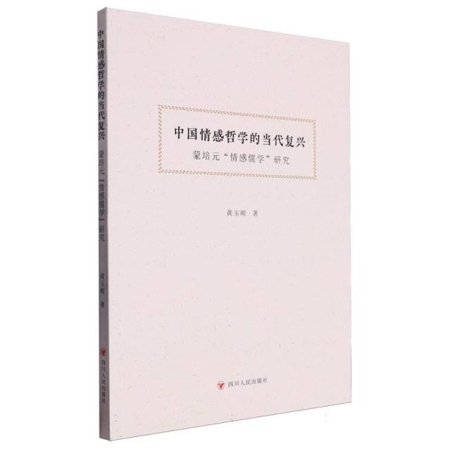 中国情感哲学的当代复兴·蒙培元“情感儒学”研究
