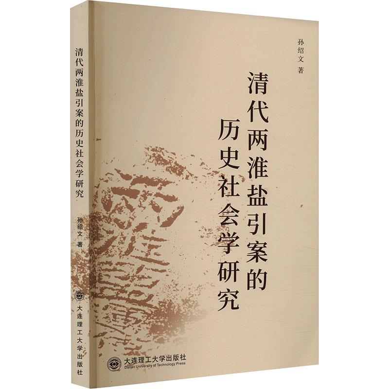 清代两淮盐引案的历史社会学研究
