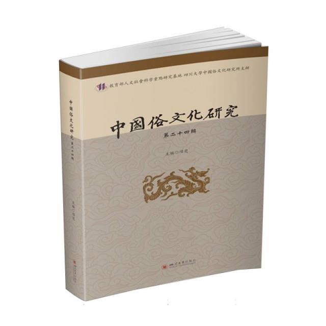 中国俗文化研究.第二十四辑
