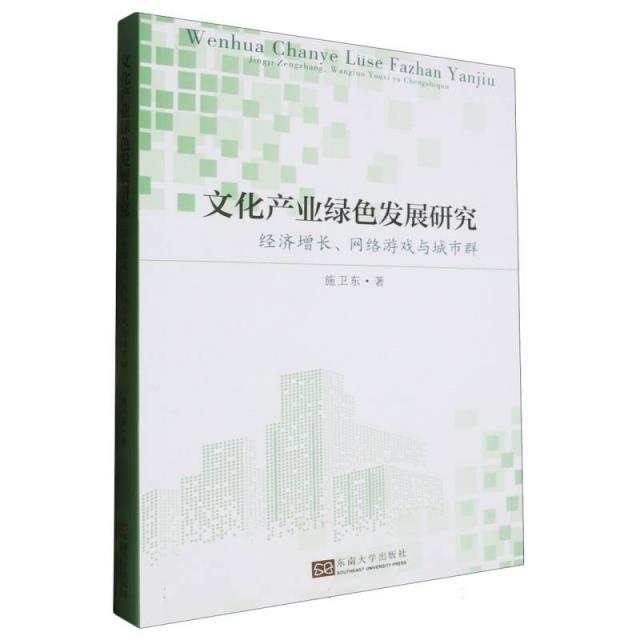 文化产业绿色发展研究-(经济增长、网络游戏与城市群)