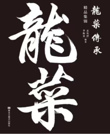 龙菜传承精品集锦